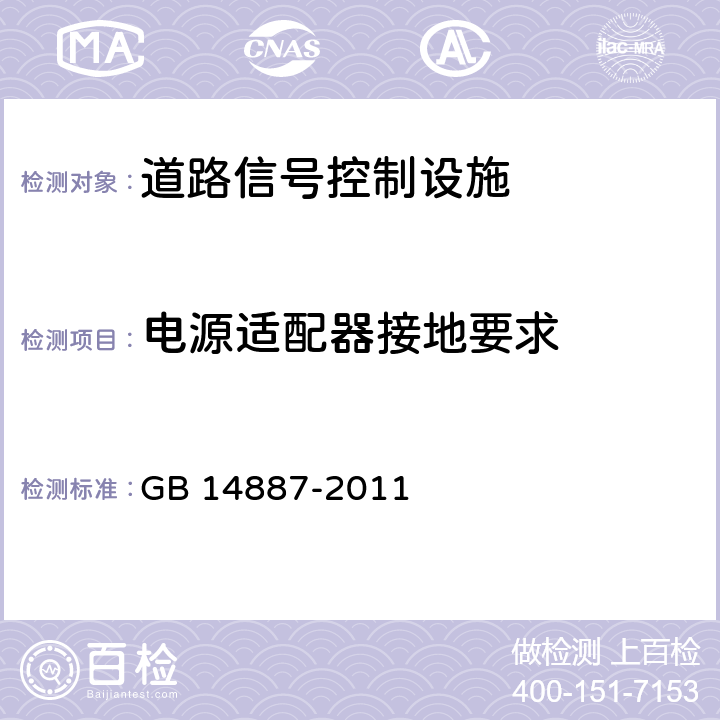 电源适配器接地要求 道路交通信号灯 GB 14887-2011 5.6.3;6.7.3;
