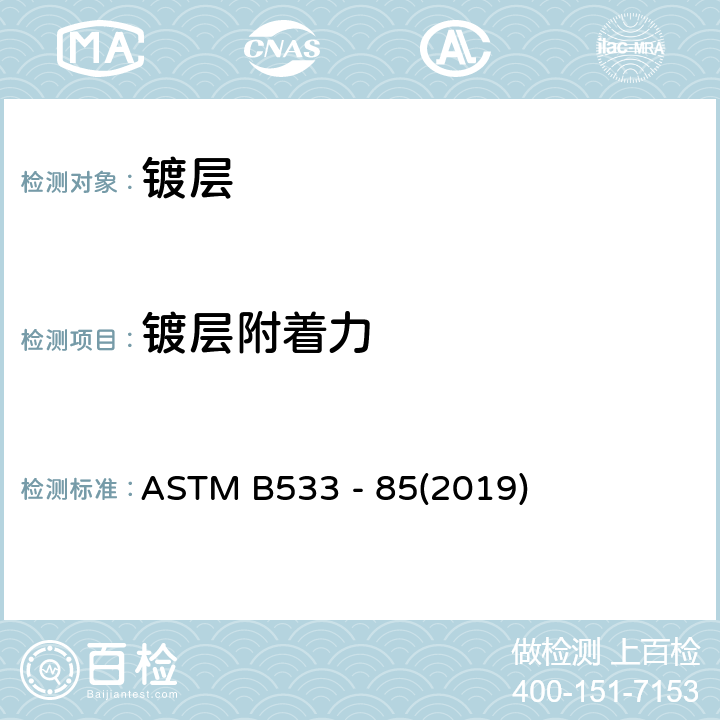 镀层附着力 电镀塑料件剥离强度标准测试方法 ASTM B533 - 85(2019)