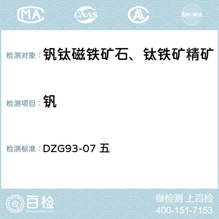 钒 钒钛磁铁矿石分析规程 五 钒（一）硫酸亚铁铵滴定法测定钒量（二）5-Br-PADAP光度法测定钒量 DZG93-07 五