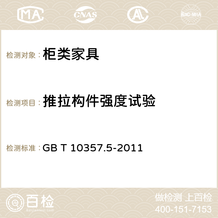 推拉构件强度试验 家具力学性能试验 第5部分：柜类强度和耐久性 GB T 10357.5-2011 7.5.2