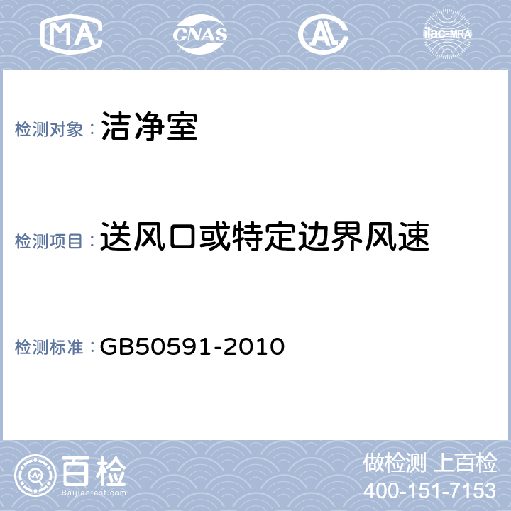 送风口或特定边界风速 洁净室施工及验收规范 GB50591-2010 附录E.1