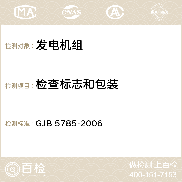 检查标志和包装 军用内燃发电机组通用规范 GJB 5785-2006 4.5.42