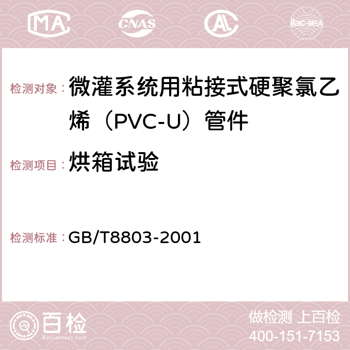 烘箱试验 注射成型硬质聚氯乙烯（PVC-U）氯化聚氯乙烯（丙烯腈丁二烯苯乙烯三元共聚物（ABS）和丙烯腈一苯乙烯一丙烯酸盐三元共聚物（ASA）管件 热烘箱试验方法 GB/T8803-2001 5.3