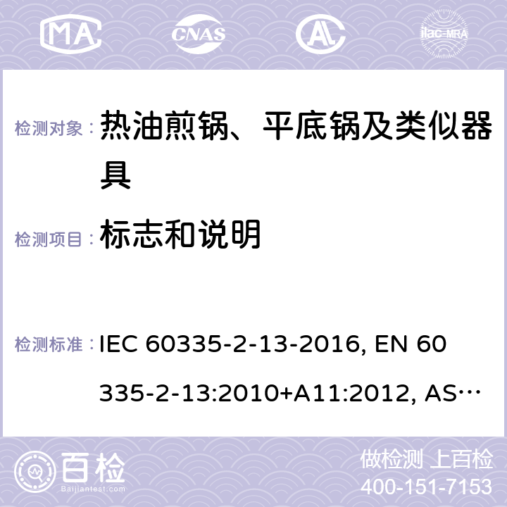 标志和说明 家用和类似用途电器 安全 第2-13部分:热油煎锅、平底锅及类似器具的特殊要求 IEC 60335-2-13-2016, 
EN 60335-2-13:2010+A11:2012, AS/NZS 60335.2.13:2017 7