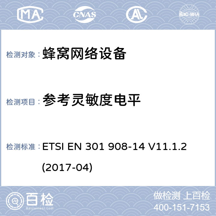 参考灵敏度电平 IMT蜂窝网络; 协调标准，涵盖指令2014/53 / EU第3.2条的基本要求; 第14部分：演进的通用地面无线电接入（E-UTRA）基站（BS） ETSI EN 301 908-14 V11.1.2 (2017-04) 章节4.2.14,5.3.13