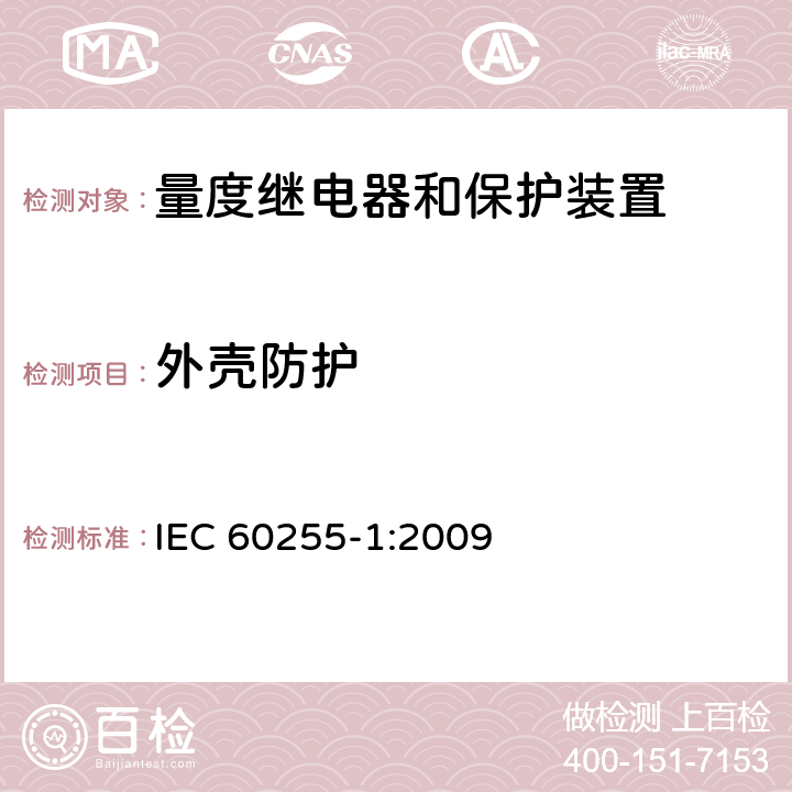 外壳防护 量度继电器和保护装置 第1部分：通用要求 IEC 60255-1:2009 6.3