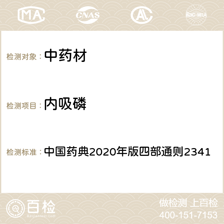 内吸磷 中国药典2020年版四部通则2341 中国药典2020年版四部通则2341