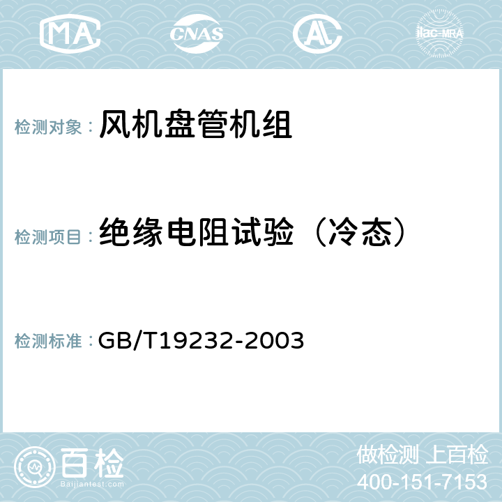 绝缘电阻试验（冷态） 风机盘管机组 GB/T19232-2003 /5.3.2和6.2.9 a）