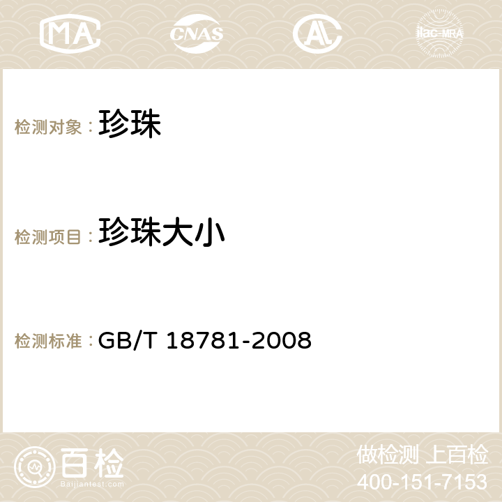 珍珠大小 珍珠分级 GB/T 18781-2008 7