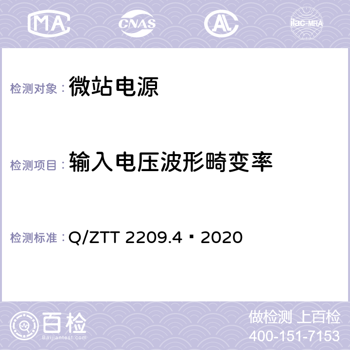 输入电压波形畸变率 开关电源系统技术要求及检测规范第 4 部分：微站电源 Q/ZTT 2209.4—2020 6.5.2.1.3