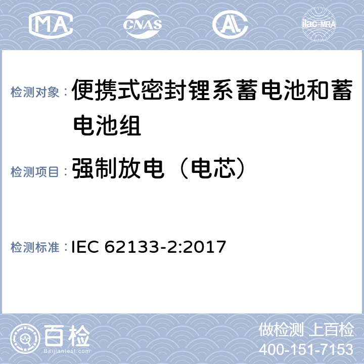 强制放电（电芯） 含碱性和其他非酸性电解液的蓄电池和电池组-便携式密封蓄电池和蓄电池组的安全要求-第二部分：锂系 IEC 62133-2:2017 7.3.7