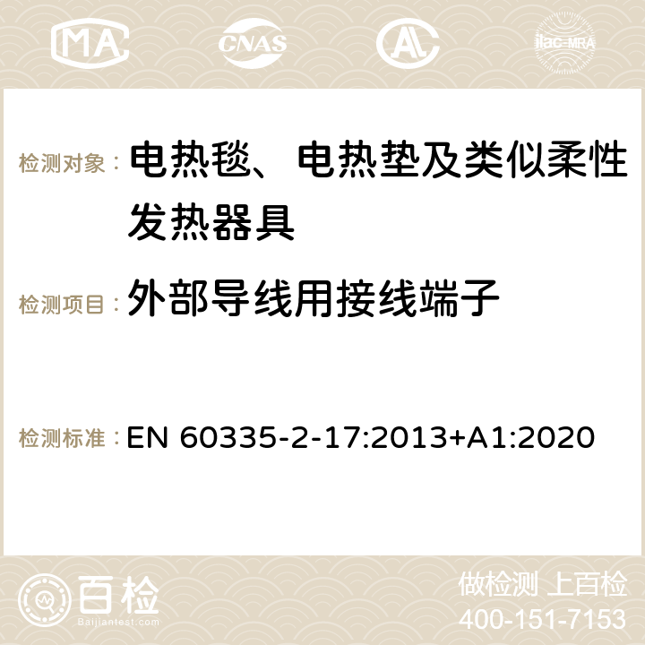 外部导线用接线端子 家用和类似用途电器的安全 电热毯、电热垫及类似柔性发热器具的特殊要求 EN 60335-2-17:2013+A1:2020 26