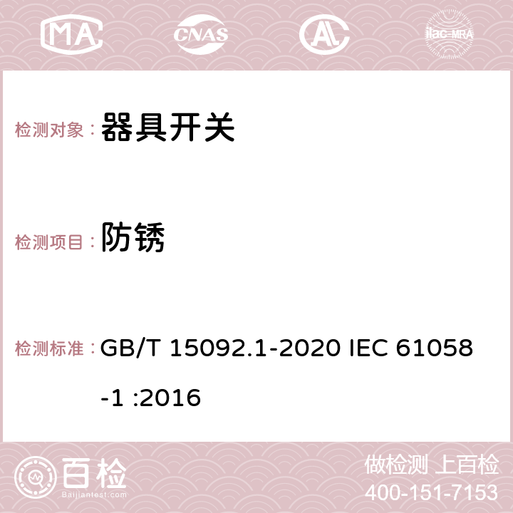 防锈 器具开关 第1部分：通用要求 GB/T 15092.1-2020 IEC 61058-1 :2016 22