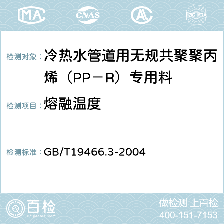 熔融温度 塑料 差示扫描量热法(DSC) 第3 部分: 熔融和结晶的温度及热焓的测定 GB/T19466.3-2004 4.5