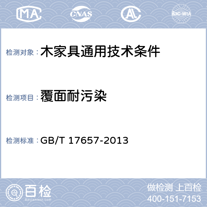 覆面耐污染 人造板及饰面人造板理化性能试验方法 GB/T 17657-2013 4.40