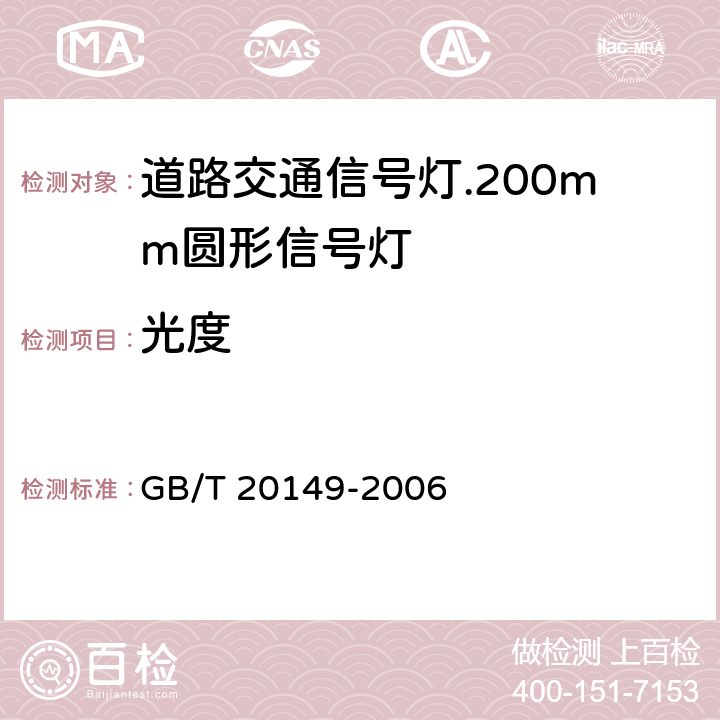 光度 道路交通信号灯200mm圆形信号灯的光度特性 GB/T 20149-2006 4