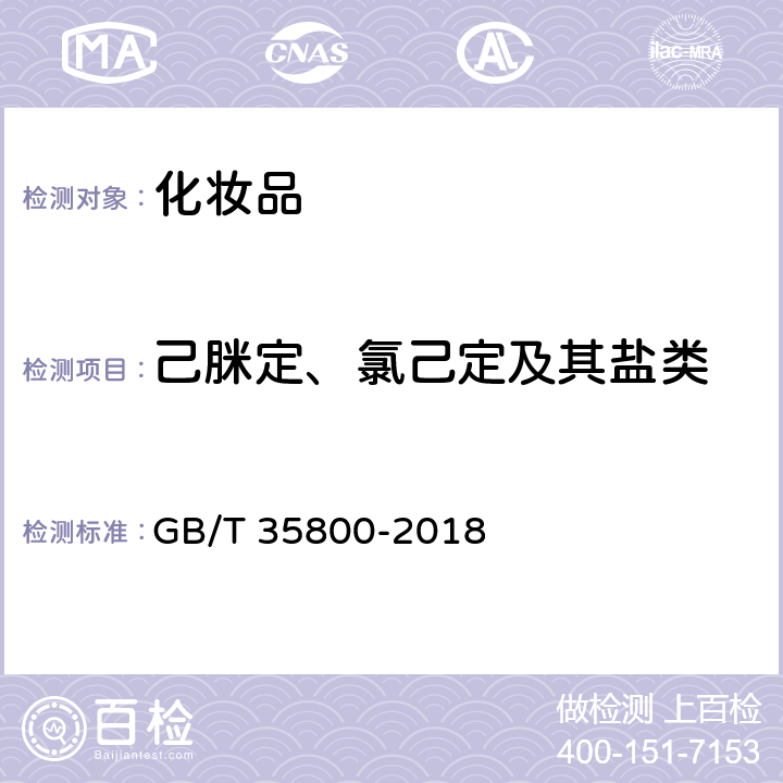 己脒定、氯己定及其盐类 化妆品中防腐剂己脒定和氯己定及其盐类的测定 高效液相色谱法 GB/T 35800-2018