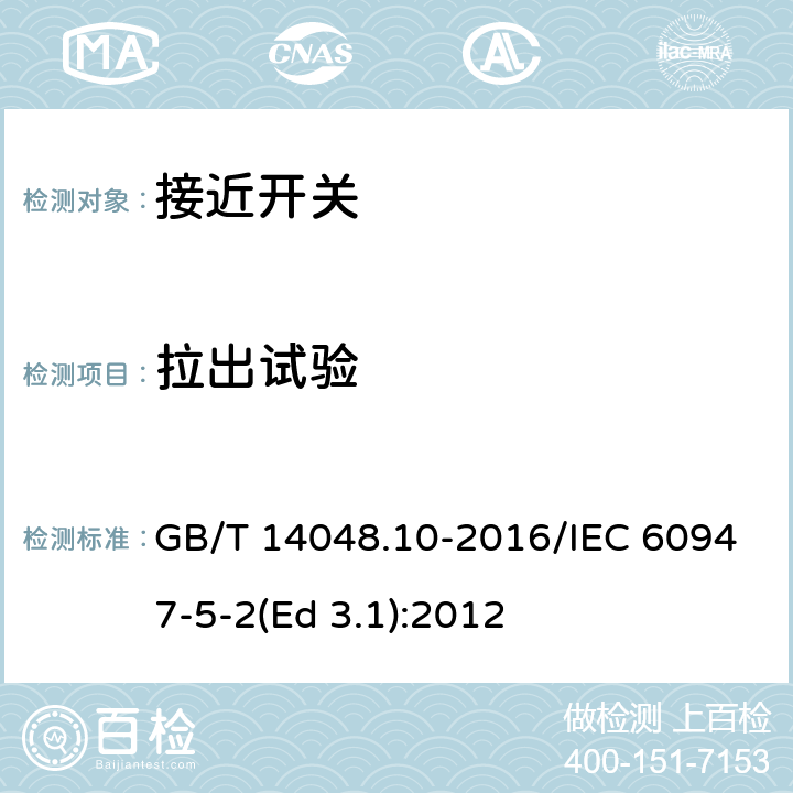 拉出试验 低压开关设备和控制设备 第5-2部分：控制电路电器和开关元件 接近开关 GB/T 14048.10-2016/IEC 60947-5-2(Ed 3.1):2012 /C.8.1.1/C.8.1.1