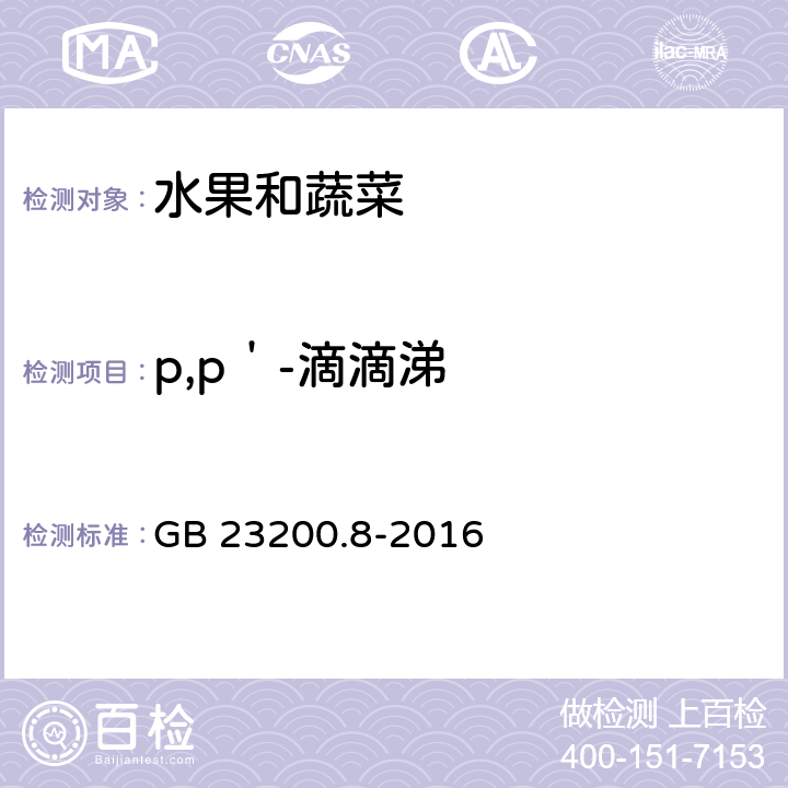 p,p＇-滴滴涕 食品安全国家标准 水果和蔬菜中500种农药及相关化学品残留量的测定 气相色谱-质谱法 GB 23200.8-2016