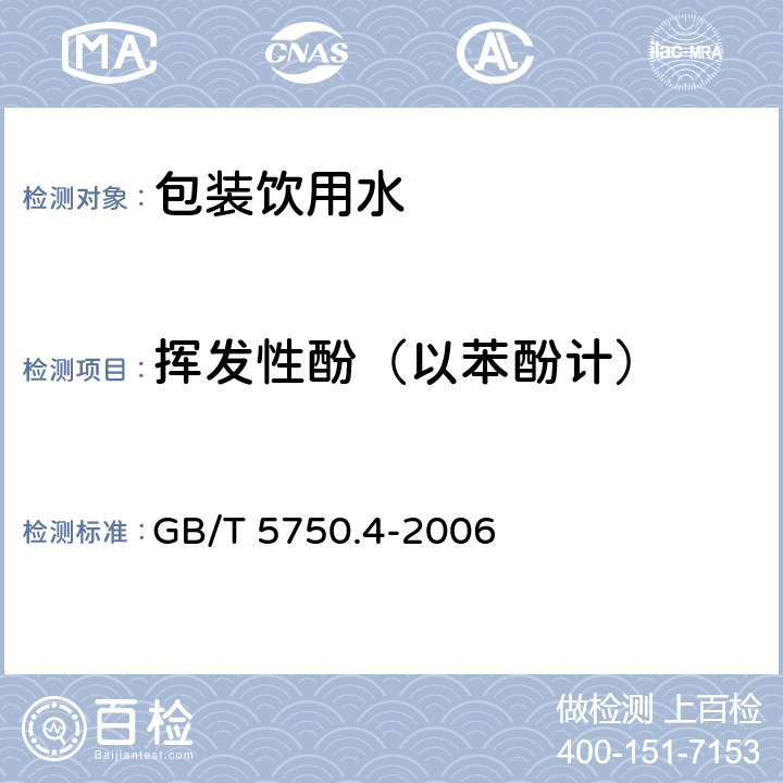 挥发性酚（以苯酚计） 生活饮用水标准检验方法感官性状和物理指标 GB/T 5750.4-2006