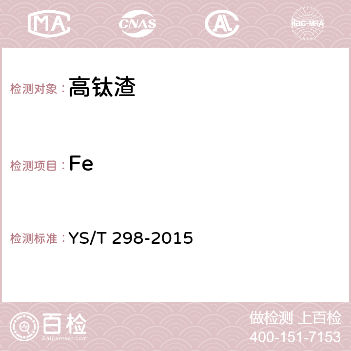 Fe YS/T 298-2015 高钛渣