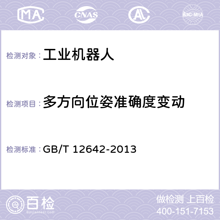 多方向位姿准确度变动 《工业机器人 性能规范及其实验方法》 GB/T 12642-2013 7.2.3