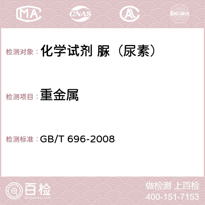 重金属 化学试剂 脲（尿素） GB/T 696-2008 5.11