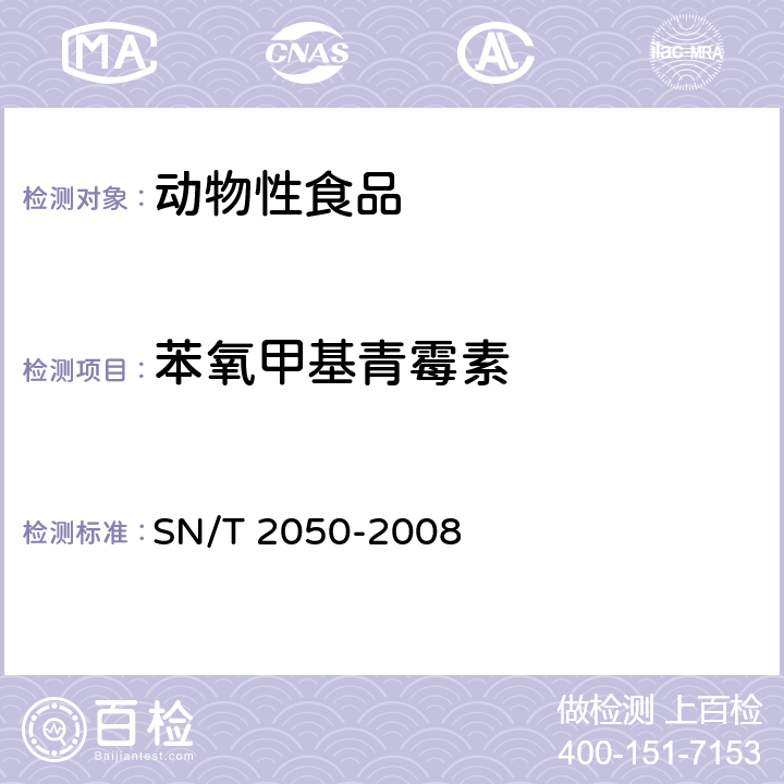 苯氧甲基青霉素 进出口动物源性食品中14种β-内酰胺类抗生素残留量检测方法 液相色谱-质谱/质谱法 SN/T 2050-2008