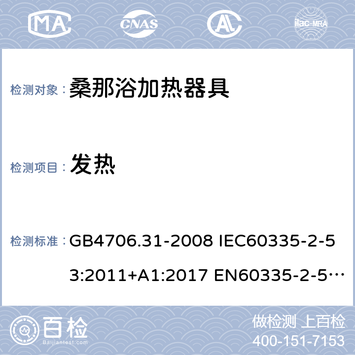 发热 家用和类似用途电器的安全 桑那浴加热器具的特殊要求 GB4706.31-2008 IEC60335-2-53:2011+A1:2017 EN60335-2-53:2011 AS/NZS60335.2.53:2011+A1:2017 11