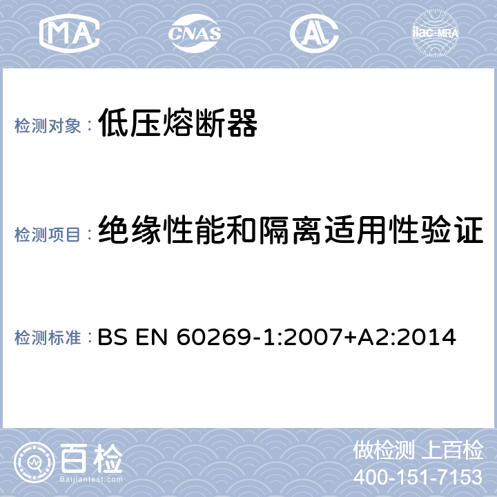 绝缘性能和隔离适用性验证 低压熔断器 第1部分：基本要求 BS EN 60269-1:2007+A2:2014 8.2