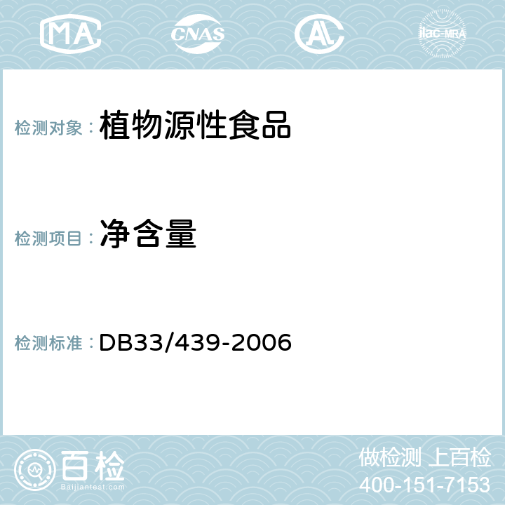 净含量 DB33/ 439-2006 藕粉