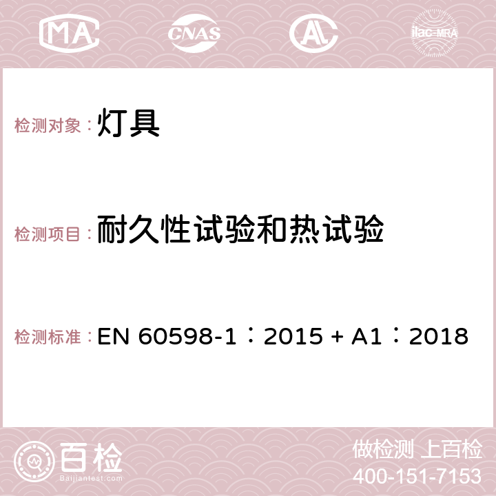 耐久性试验和热试验 灯具 第一部分：一般要求与试验 EN 60598-1：2015 + A1：2018 12