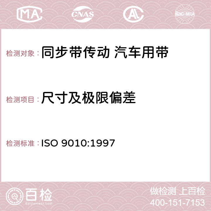 尺寸及极限偏差 ISO 9010-1997 同步带传动  汽车用带