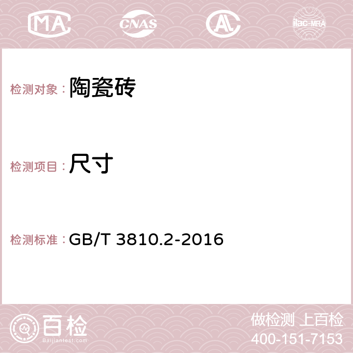 尺寸 陶瓷磚試驗方法 第2部分:尺寸和表面質量的檢驗 GB/T 3810.2-2016