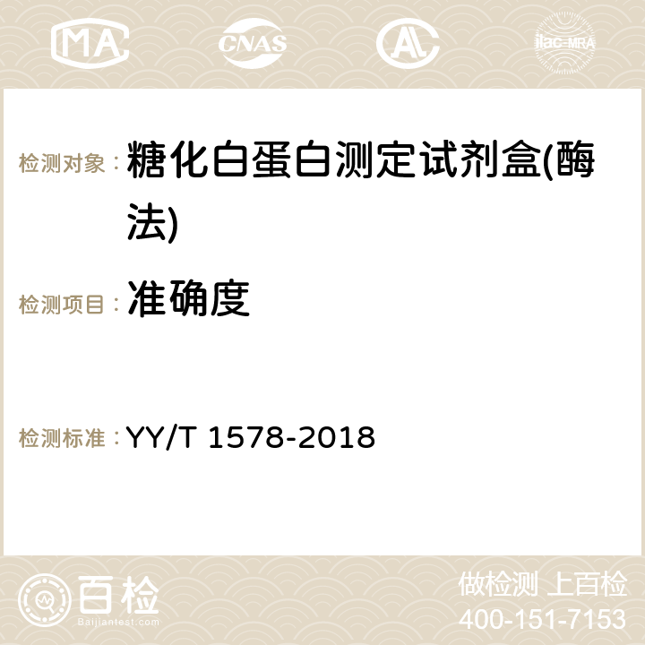 准确度 糖化白蛋白测定试剂盒(酶法) YY/T 1578-2018 3.7