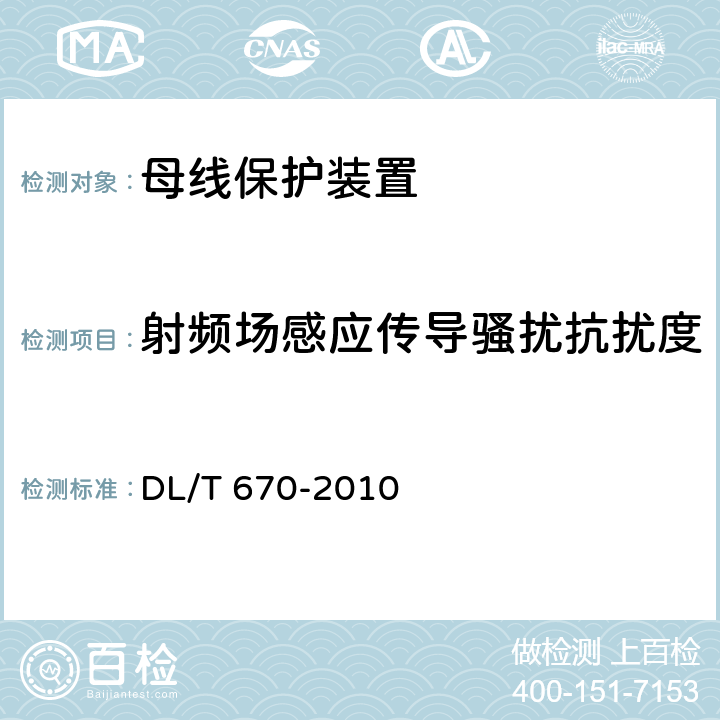 射频场感应传导骚扰抗扰度 母线保护装置通用技术条件 DL/T 670-2010 7.4.2.2 7.4.3.2