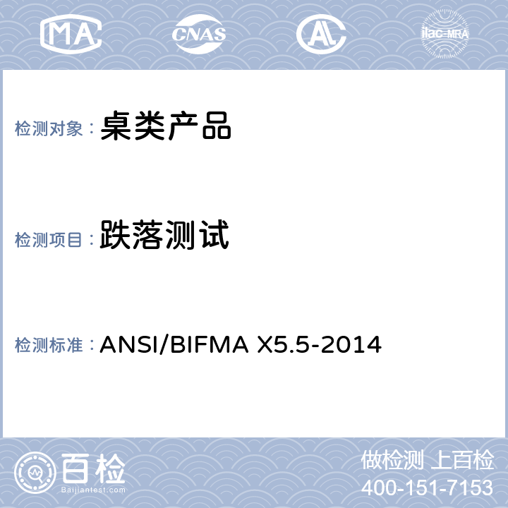 跌落测试 ANSI/BIFMAX 5.5-20 桌类产品测试 ANSI/BIFMA X5.5-2014 7