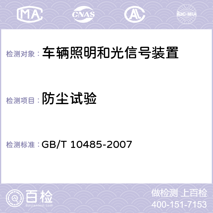 防尘试验 道路车辆外部照明和光信号装置 环境耐久性 GB/T 10485-2007 10