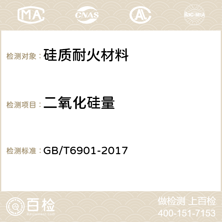 二氧化硅量 硅質(zhì)耐火材料化學(xué)分析方法 GB/T6901-2017 8