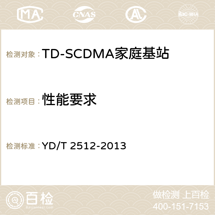 性能要求 2GHz TD-SCDMA數字蜂窩移動通信網 家庭基站設備測試方法 YD/T 2512-2013 6.5