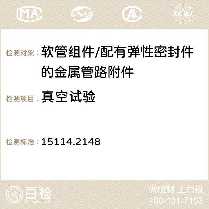 真空试验 中国船级社《钢质海船入级规范 2015版 第3篇轮机 第2章 附录3机械接头的型式许可》 15114.2148 1.5.5 （7）真空试验