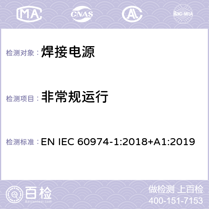 非常规运行 IEC 60974-1-2021 电弧焊设备第1部分:焊接电源