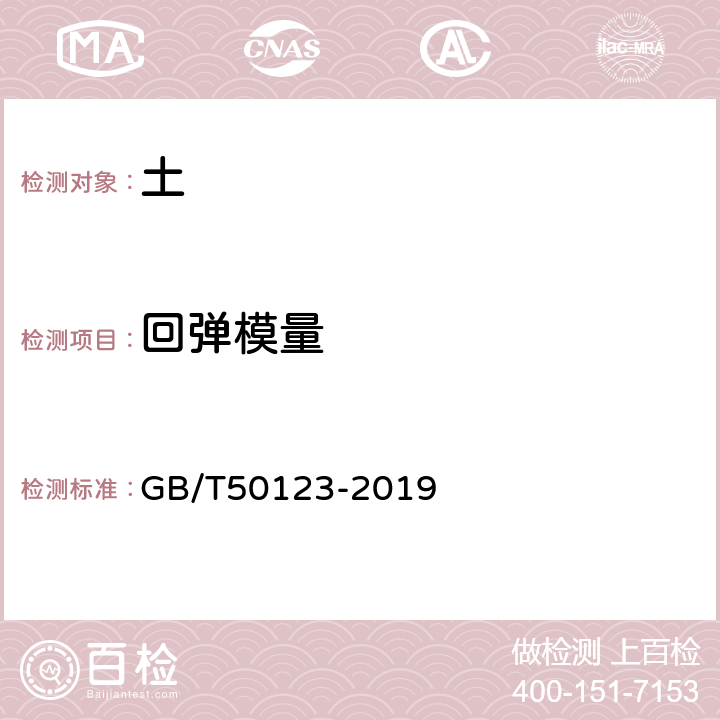 回弹模量 土工试验方法标准 GB/T50123-2019 15.3