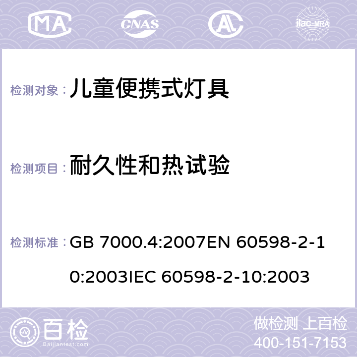 耐久性和热试验 灯具 第2-10部分:儿童用可移式灯具的特殊要求 GB 7000.4:2007
EN 60598-2-10:2003
IEC 60598-2-10:2003 条款12