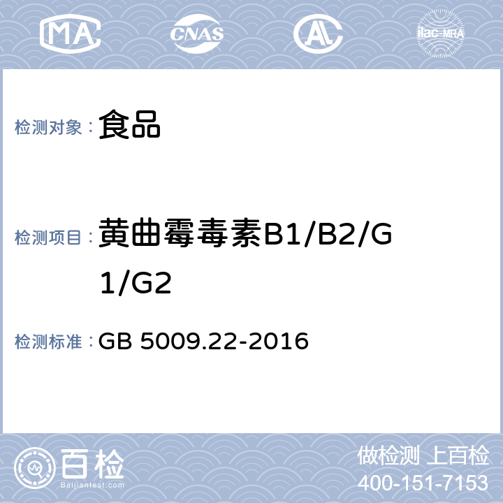 黄曲霉毒素B1/B2/G1/G2 食品安全国家标准 食品中黄曲霉毒素B族和G族的测定 GB 5009.22-2016