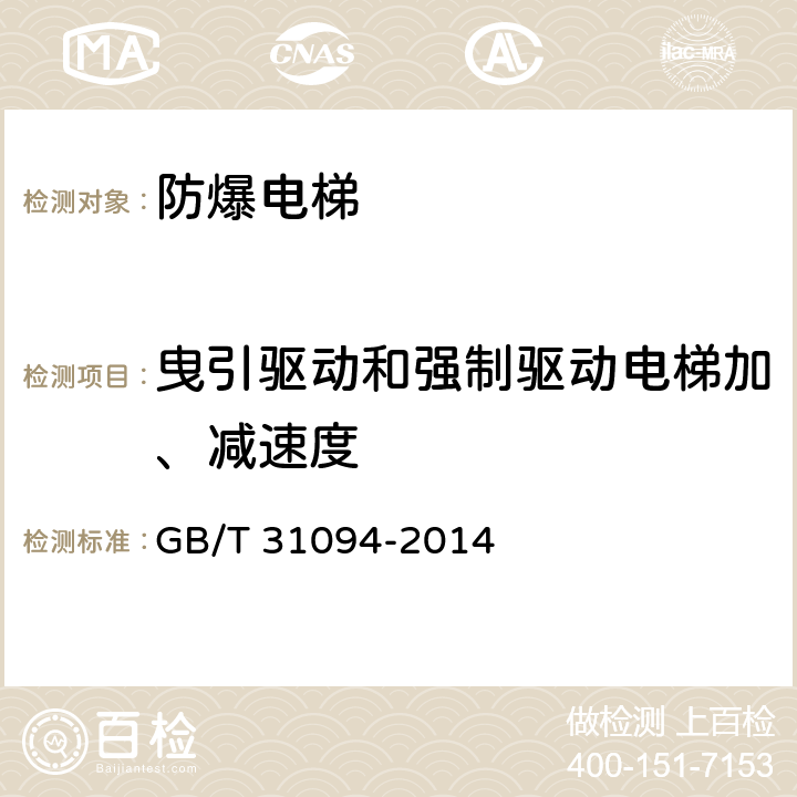 曳引驱动和强制驱动电梯加、减速度 GB/T 31094-2014 【强改推】防爆电梯制造与安装安全规范