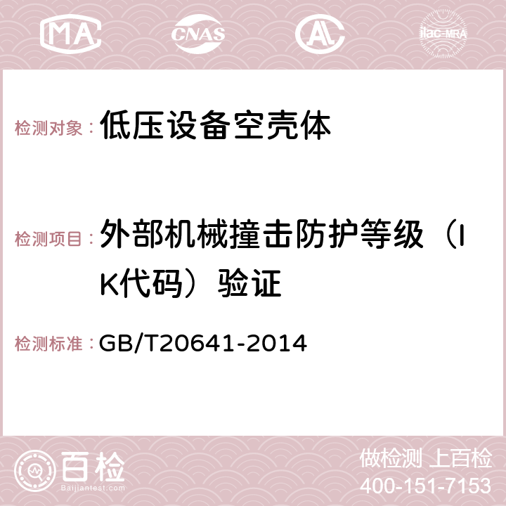 外部机械撞击防护等级（IK代码）验证 低压成套开关设备和控制设备空壳体的一般要求 GB/T20641-2014 9.7