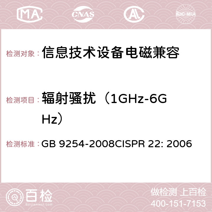 辐射骚扰（1GHz-6GHz） 信息技术设备的无线电骚扰限值和测量方法 GB 9254-2008
CISPR 22: 2006 10