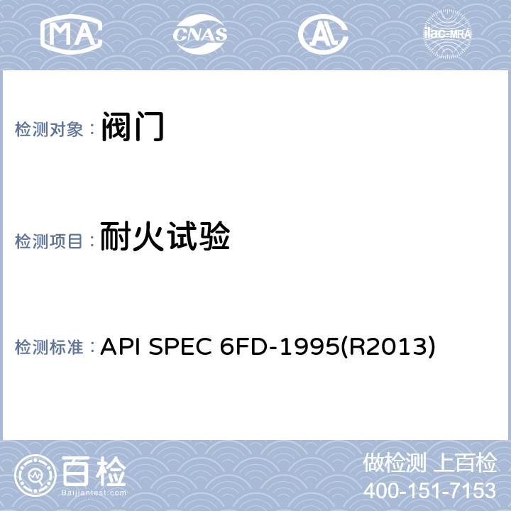 耐火试验 止回阀耐火试验 API SPEC 6FD-1995(R2013)