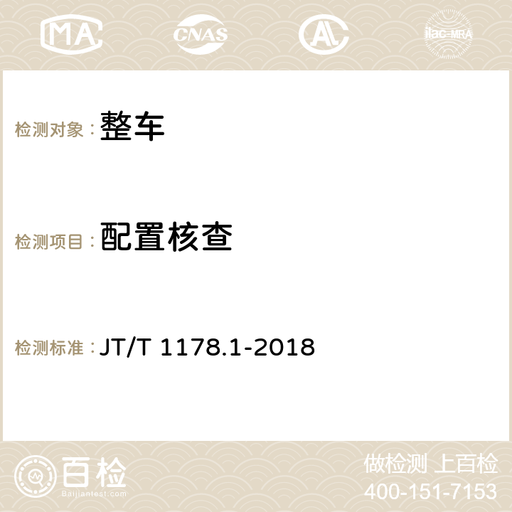 配置核查 营运货车安全技术条件 第 1 部分：载货汽车 JT/T 1178.1-2018 4.1,4.6,4.7,4.8,4.10,5.1,5.2,5.3,5.4,5.8,5.9,5.10,5.11,6.1,6.2,6.3,6.5,6.7,6.8,7.1,7.3,8.1,8.2